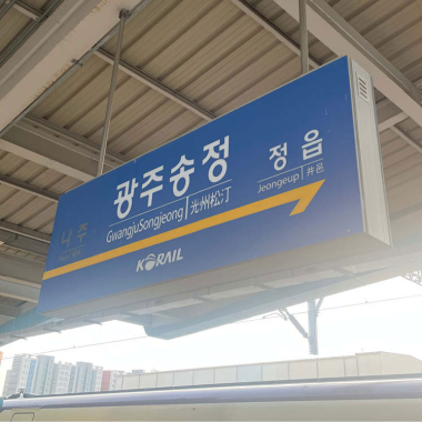 [한병만] 기찻길 따라 맛집